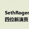 SethRogen的AppleTV+喜剧柏拉图增加了四位新演员