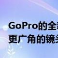 GoPro的全新Hero11相机带来更高分辨率和更广角的镜头