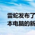 雷蛇发布了他们非常受欢迎的Blade14笔记本电脑的新版本