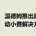 温德姆推出面向美国和加拿大特许经营商的移动小费解决方案