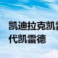 凯迪拉克凯雷德 IQ 首次被戏称为全电动第五代凯雷德