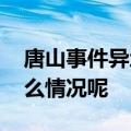 唐山事件异地用警后需纪委介入吗 现在是什么情况呢