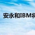 安永和IBM将战略联盟扩展到量子计算领域