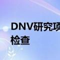 DNV研究项目旨在自动验证海上风力涡轮机检查