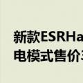 新款ESRHaloLockShift无线充电器有2种充电模式售价34美元