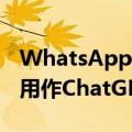 WhatsApp将在2023年拥有人工智能它可以用作ChatGPT