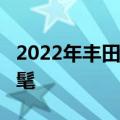 2022年丰田诺亚和Voxy小型货车它仍然很时髦