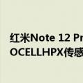 红米Note 12 Pro+将成为全球首款使用最新200MP三星ISOCELLHPX传感器的手机