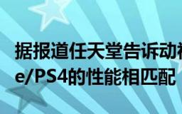 据报道任天堂告诉动视Switch2将与XboxOne/PS4的性能相匹配