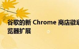 谷歌的新 Chrome 商店徽章应该可以帮助你避免粗略的浏览器扩展