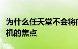 为什么任天堂不会将向后兼容性作为未来游戏机的焦点