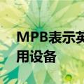 MPB表示英国摄影师坐拥190亿英镑的未使用设备