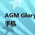 AGM Glory G1S旨在承受冲击的热寻热智能手机