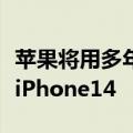 苹果将用多年来最大的前置摄像头升级来装饰iPhone14