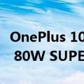 OnePlus 10R 确认将于 4 月 28 日发布 配备 80W SUPERVOOC