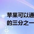 苹果可以通过iPhone13获得全球5G出货量的三分之一