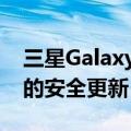 三星GalaxyNote9智能手机获得2022年3月的安全更新