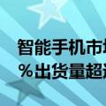 智能手机市场在2021年第一季度同比增长23％出货量超过3800万部