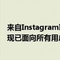 来自Instagram联合创始人的人工智能驱动的新闻应用程序现已面向所有用户开放