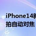 iPhone14新相机中最令人兴奋的部分它的自拍自动对焦