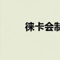 徕卡会制造中画幅无反光镜相机吗