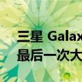 三星 Galaxy S10 设备将在未来几天内收到最后一次大型软件更新