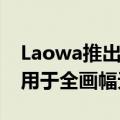 Laowa推出90米f2.8 2X UltraMacro APO用于全画幅无反光镜相机