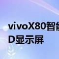 vivoX80智能手机将配备6.78英寸FHD+OLED显示屏