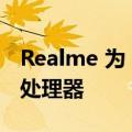 Realme 为 GT 2 提供了 Snapdragon 888 处理器