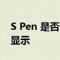 S Pen 是否适用于 Galaxy Z Fold 4 的封面显示