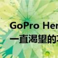 GoPro Hero 12 Black摄像机终于添加了我一直渴望的功能