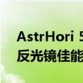 AstrHori 50mm F1.4倾斜镜头是适用于无反光镜佳能