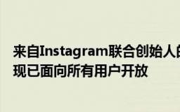 来自Instagram联合创始人的人工智能驱动的新闻应用程序现已面向所有用户开放