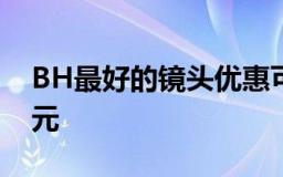 BH最好的镜头优惠可以为您节省高达450美元