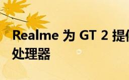 Realme 为 GT 2 提供了 Snapdragon 888 处理器