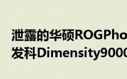 泄露的华硕ROGPhone6D基准测试展示了联发科Dimensity9000+的实力