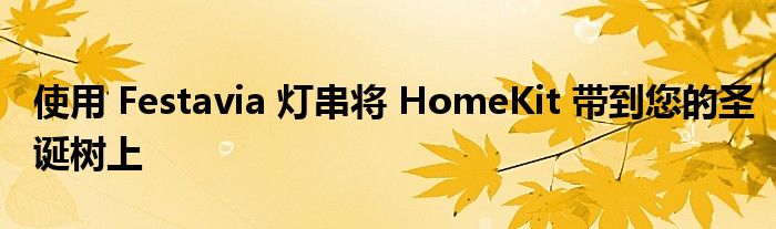 使用 Festavia 灯串将 HomeKit 带到您的圣诞树上