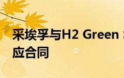 采埃孚与H2 Green Steel签订16.4亿美元供应合同