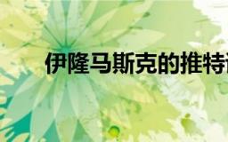 伊隆马斯克的推特试验将于10月进行