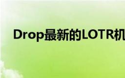 Drop最新的LOTR机械键盘具有索伦之眼