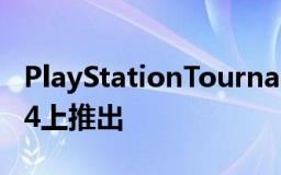 PlayStationTournaments2022在PS5和PS4上推出