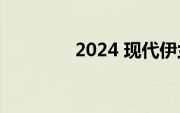 2024 现代伊兰特初看评论