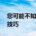 您可能不知道的Google Drive中的5个有用技巧