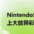 NintendoSwitch的继任者应该在这一功能上大放异彩