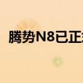 腾势N8已正式亮相 新车定位于中大型SUV