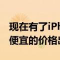 现在有了iPhone13这些高级智能手机也将以便宜的价格出售