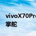 vivoX70Pro通过认证上市曝光Exynos1080掌舵