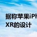 据称苹果iPhoneSE4的渲染图展示了iPhoneXR的设计