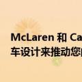 McLaren 和 Castore Black Edition Apparel 采用超级跑车设计来推动您的锻炼