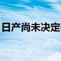 日产尚未决定在下一代标志性跑车中改用电力